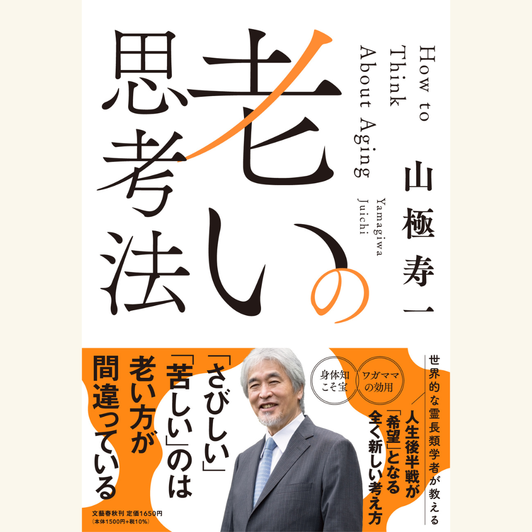 4/3　『老いの思考法』刊行記念　「サル化する社会でどう老いるのか？」山極寿一✕内田樹