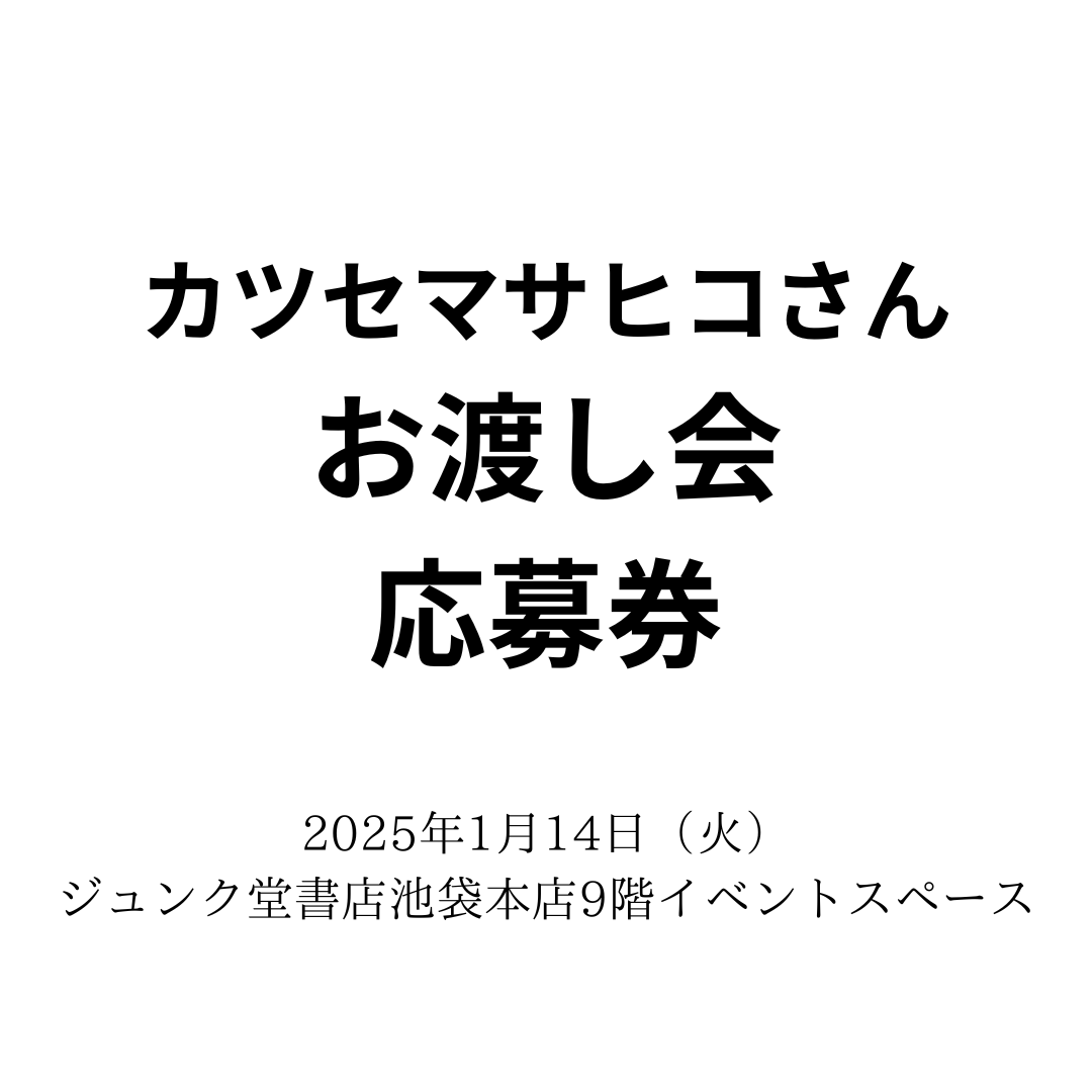 1/14 カツセマサヒコさん『傷と雨傘』刊行記念サイン本お渡し会