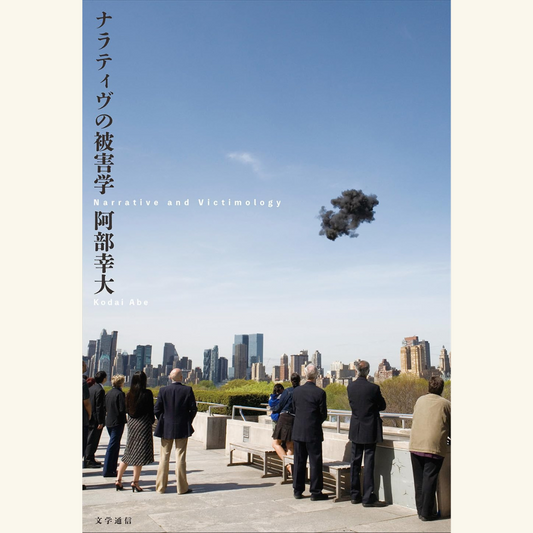 6/25『ナラティヴの被害学』刊行記念トークイベント 阿部幸大×大和田俊之「文化系のための「文化史」研究入門！」