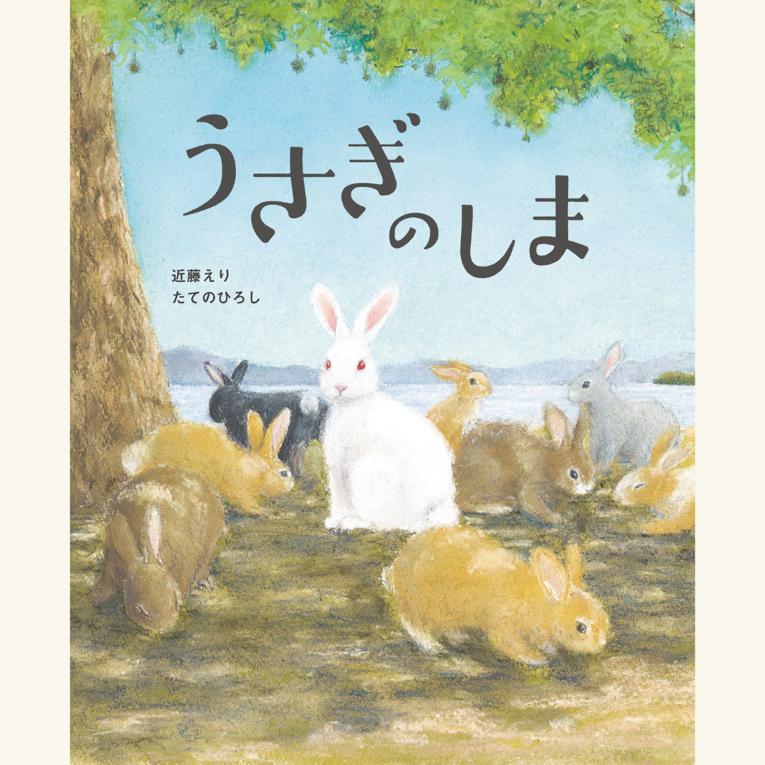 7/27　戦後80年によせて　絵本『うさぎのしま』刊行記念　著者トークイベント