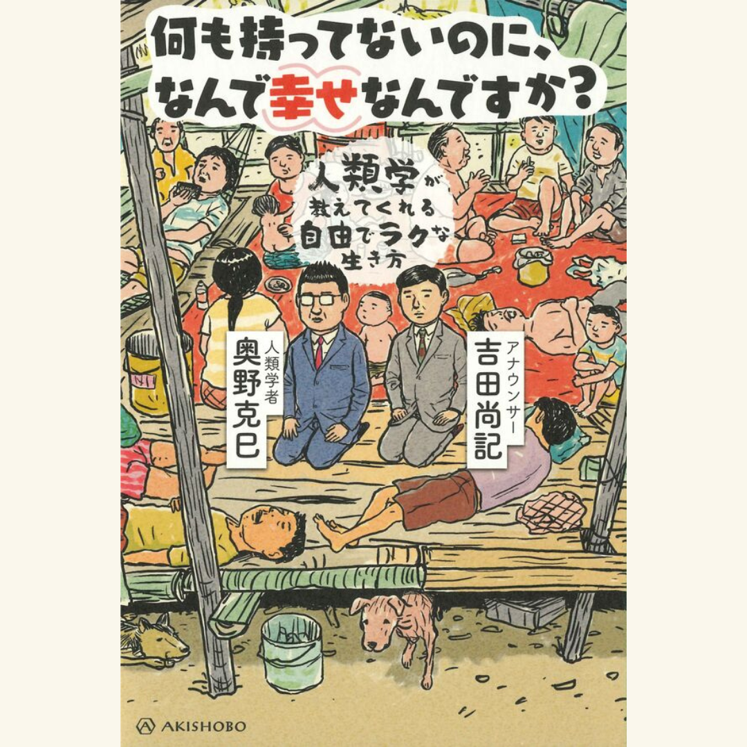 3/30　「持たない森」と「庭」──私たちはどこで、どのように生きるのか？　『何も持ってないのに、なんで幸せなんですか？──人類学が教えてくれる自由でラクな生き方』『庭の話』Ｗ刊行記念トークイベント