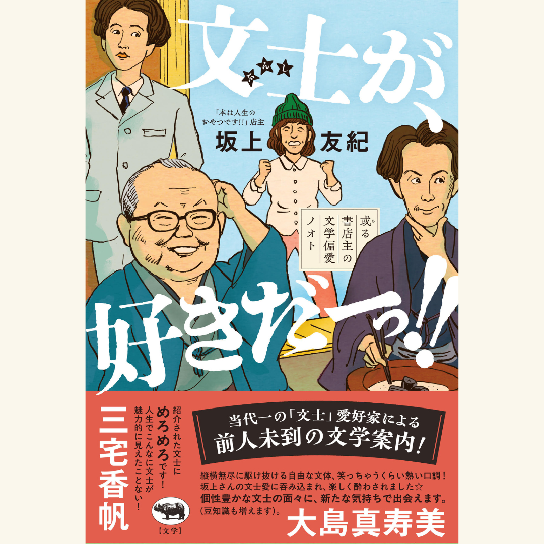 3/20　『文士が、好きだーっ!!』刊行記念対談　坂上友紀×福嶋聡～世界の中心で【文士】愛を叫ぶ夕べ