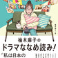 1/9「小説家とプロデューサーがドラマについて語らう夜会」柚木麻子さん×佐野亜裕美さん　『柚木麻子のドラマななめ読み！』（フィルムアート社）刊行記念トークイベント