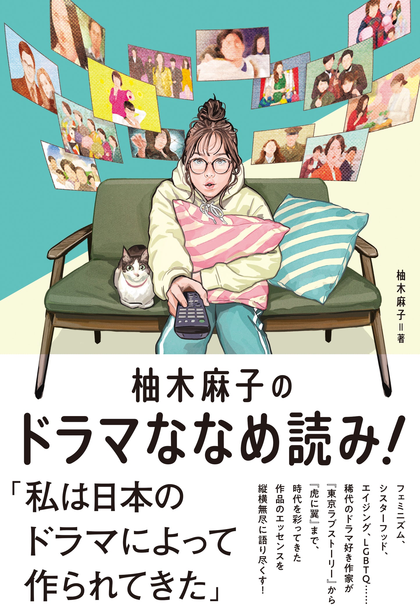 1/9「小説家とプロデューサーがドラマについて語らう夜会」柚木麻子さん×佐野亜裕美さん　『柚木麻子のドラマななめ読み！』（フィルムアート社）刊行記念トークイベント