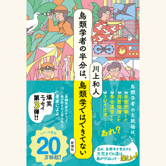 5/24　『鳥類学者の半分は、鳥類学ではできてない』刊行記念特別対談　鳥類学者が半分で、昆虫学者がもう半分