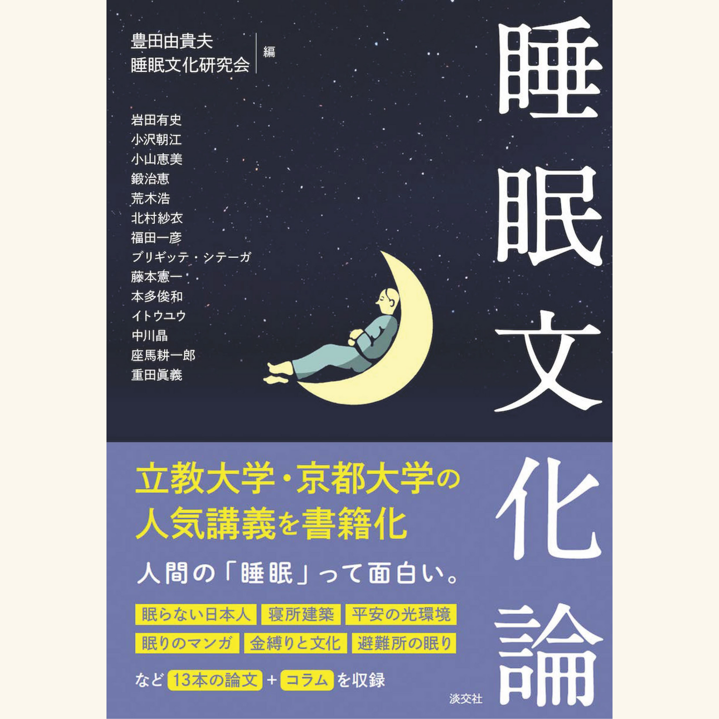 2/20『睡眠文化論』刊行記念トークイベント～“人間の「睡眠」って面白い。”睡眠の文化を考える―Beyond The 睡眠文化論～