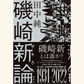 1/19　［緊急開催］オンライントークイベント　磯崎新をいまこそ語り直す　『磯崎新論（シン・イソザキろん）』（田中純著）をめぐって