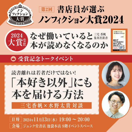 11/13 【書店員が選ぶ ノンフィクション大賞2024 受賞記念】読書離れは若者だけではない！「本好き以外」にも本を届ける方法　三宅香帆×水野太貴対談