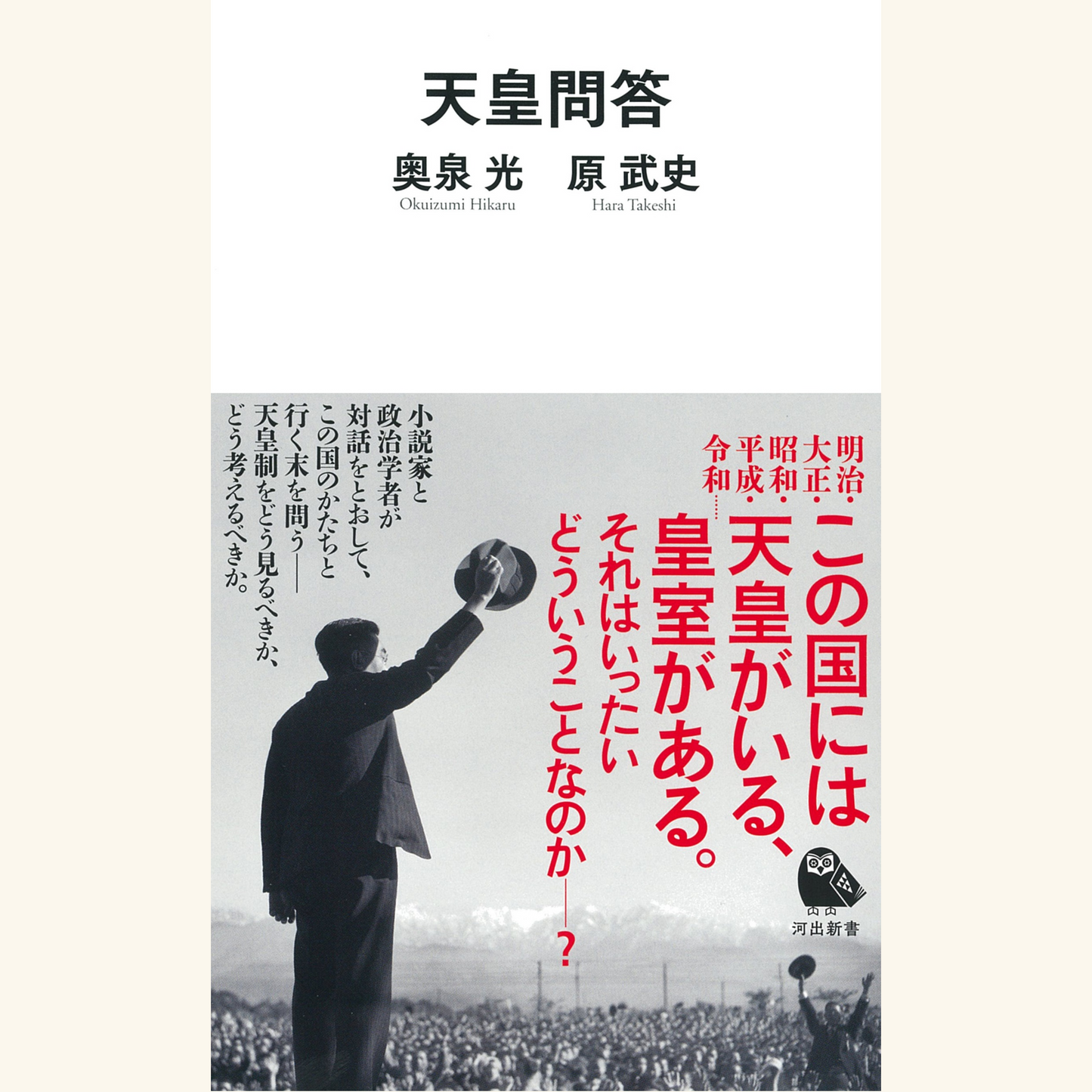 1/22 奥泉光・原武史『天皇問答』（河出新書）刊行記念トーク　「天皇」の読み方・書き方・考え方