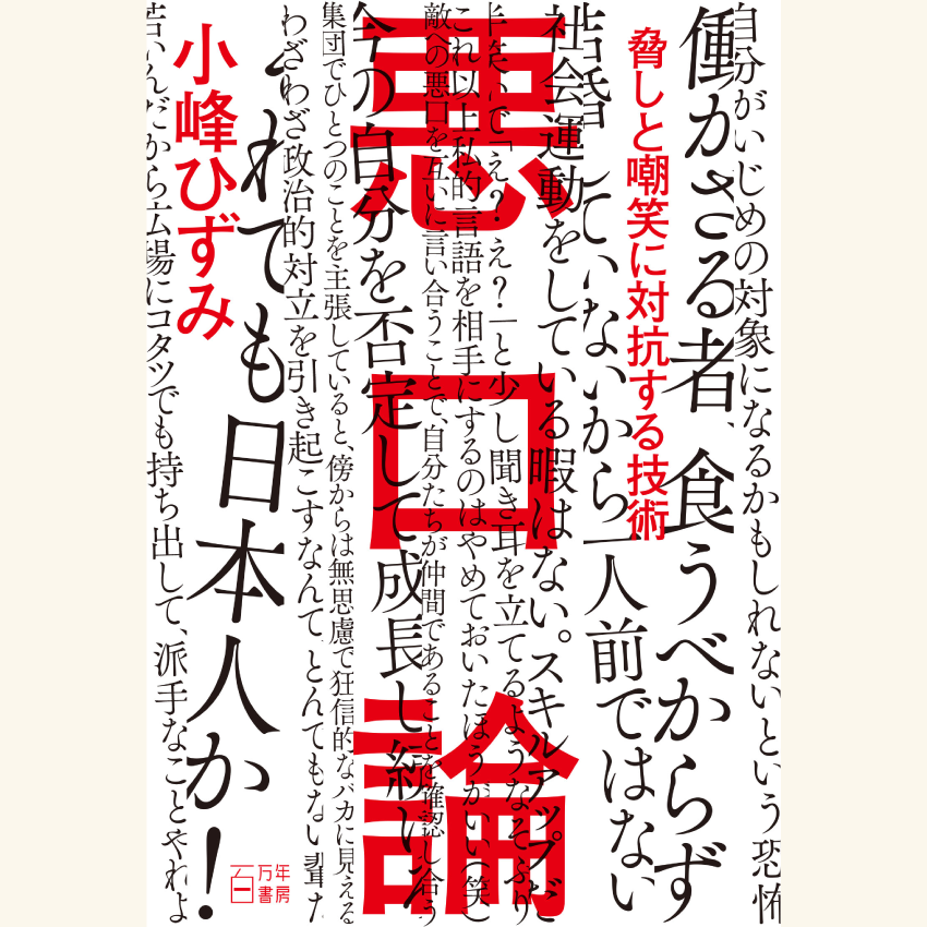 12/7　『悪口論』刊行記念初対談！ 小峰ひずみ×外山恒一 ～新しい政治活動の技術～