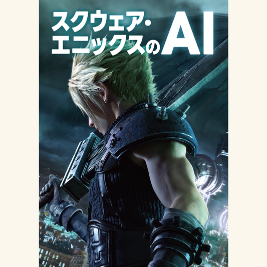 12/14　ボーンデジタル『スクウェア・エニックスのAI』刊行記念　三宅陽一郎さんオンライントークイベント