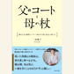 12/8　一田憲子著『父のコートと母の杖』発刊記念トークイベント～親の人生の最終コーナーを私たちはいかに伴走する？～