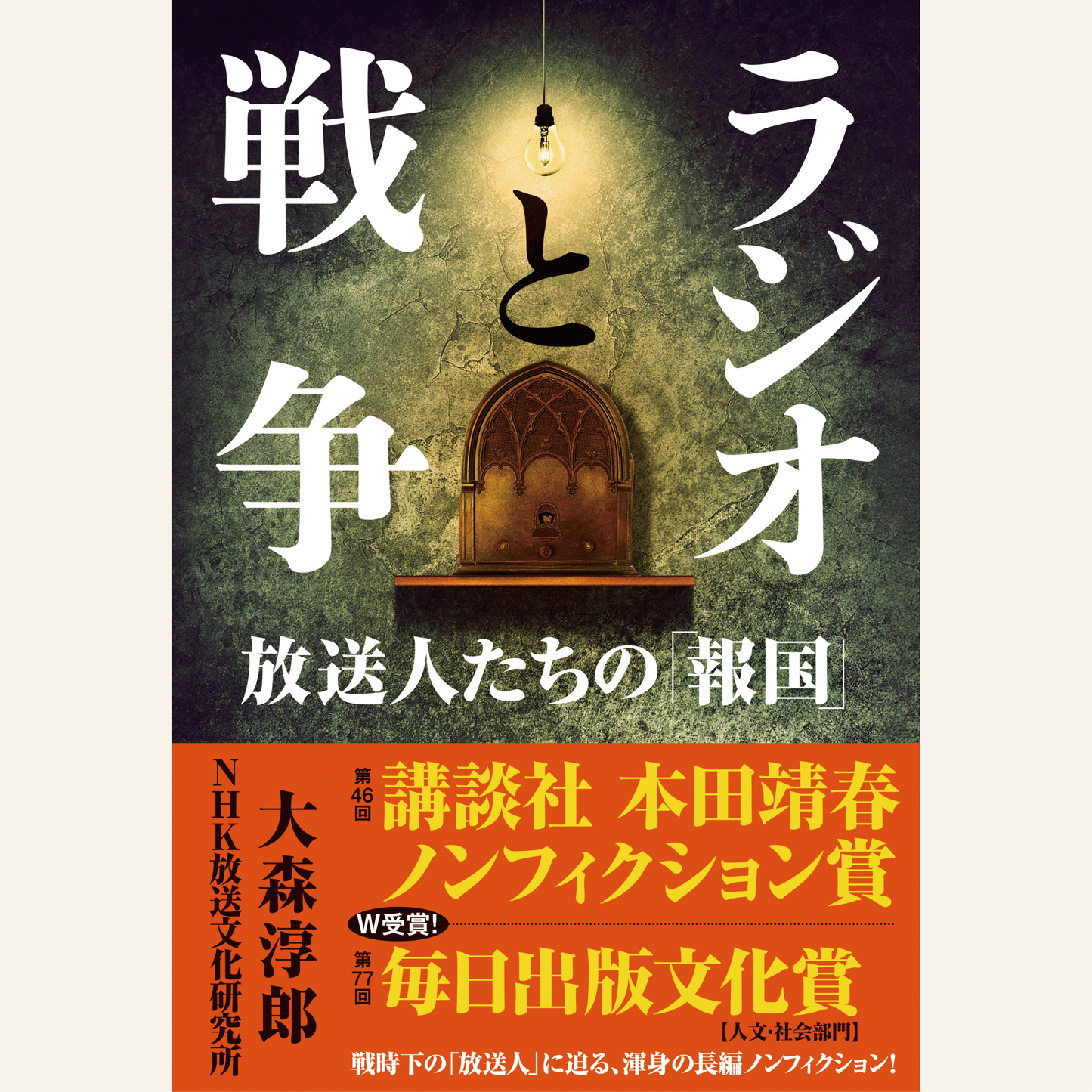 9/28　講談社本田靖春ノンフィクション賞 受賞記念　NHK出版『ラジオと戦争　放送人たちの「報国」』　大森淳郎さんオンライントークイベント