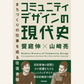 9/27　『コミュニティデザインの現代史　まちづくりの仕事を巡る往復書簡』刊行記念オンライントークイベント　饗庭伸×山崎亮×岸上純子　“僕らはなぜ、ワークショップをするんだろう？”