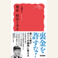 9/21　裏金問題は終わっていない――上脇博之さん『検証 政治とカネ』刊行記念トークイベント