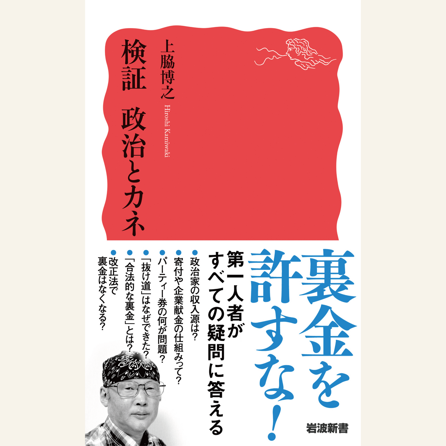 9/21　裏金問題は終わっていない――上脇博之さん『検証 政治とカネ』刊行記念トークイベント