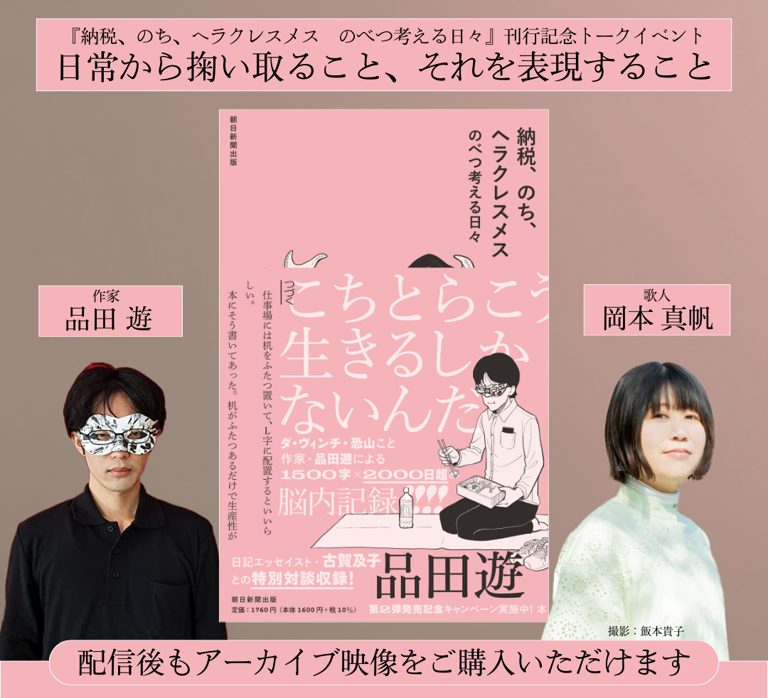 【ご好評につき再販売！】『納税、のち、ヘラクレスメス　のべつ考える日々』刊行記念　品田遊（ダ・ヴィンチ・恐山）さん×岡本真帆さんトークイベント