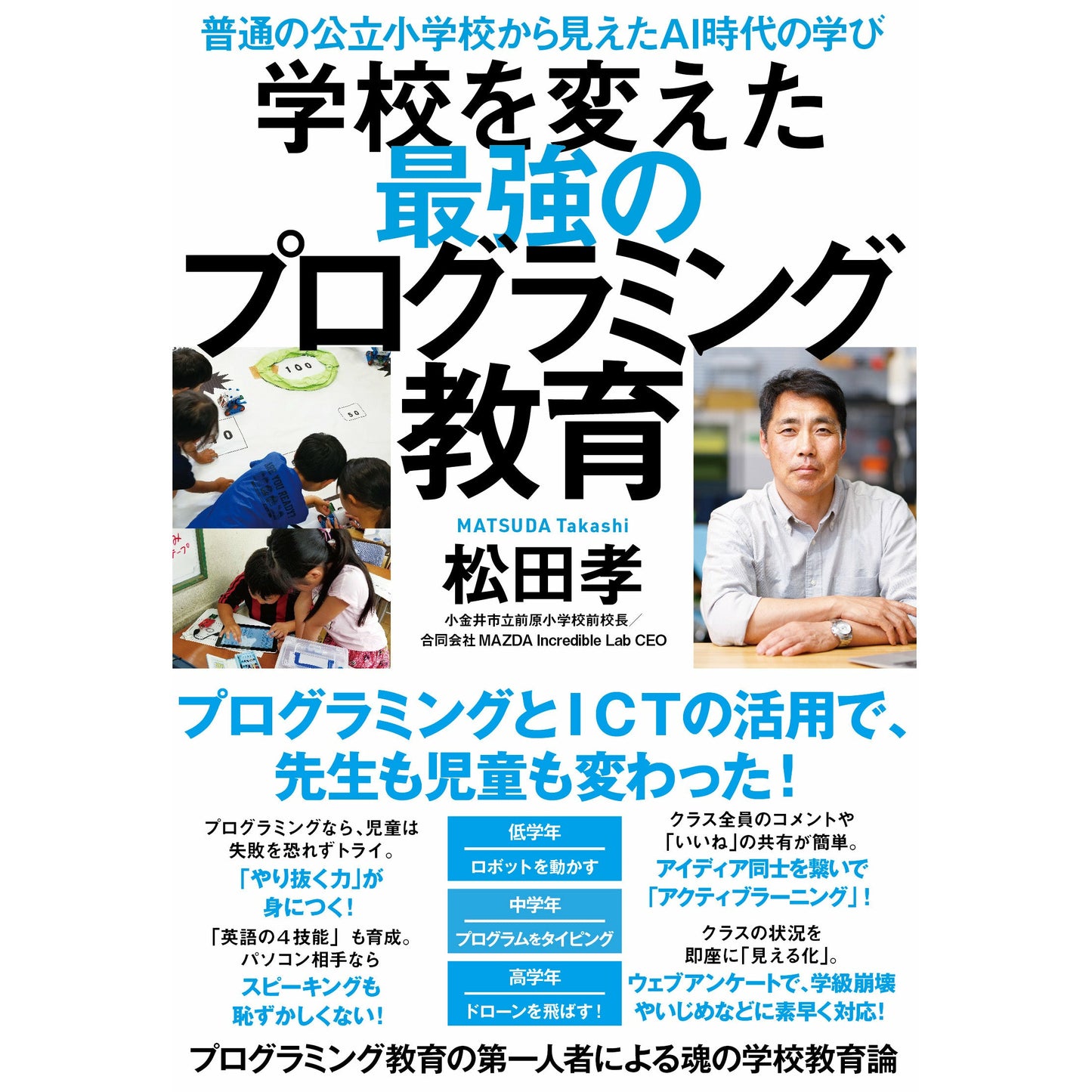 【1/27オンラインイベント】『学校を変えた最強のプログラミング教育』　著者　松田孝さん講演会