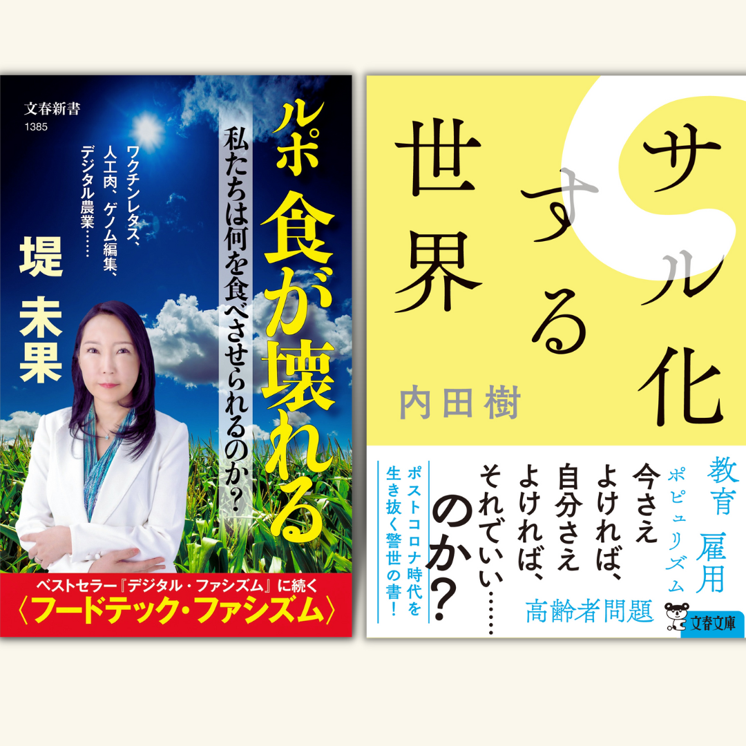 3/2　『ルポ 食が壊れる』・文庫版『サル化する世界』Ｗ刊行記念  堤未果✕内田樹（特別ゲスト）  「食とコモン 壊れた世界を建て直すために」